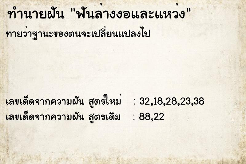 ทำนายฝันทำนายฝันฟันล่างงอและแหว่ง