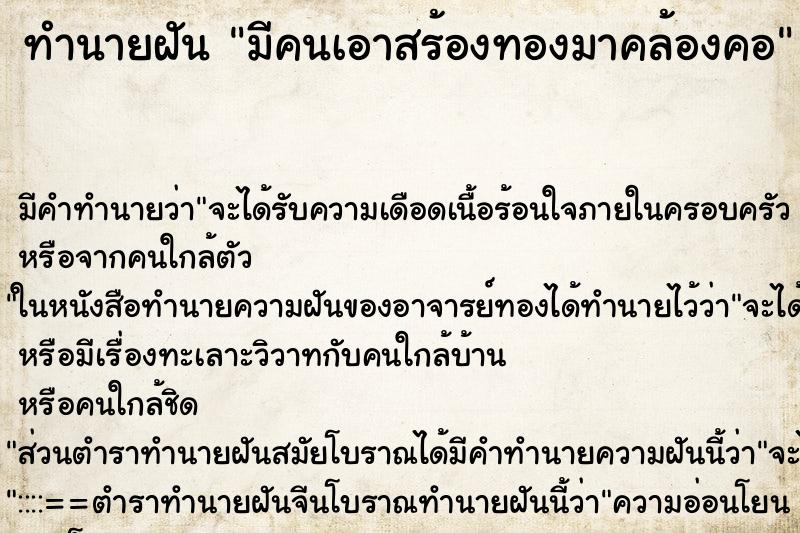 ทำนายฝันมีคนเอาสร้องทองมาคล้องคอ ทำนายฝันทำนายฝันมีคนเอาสร้องทองมาคล้องคอ