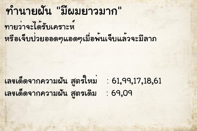 ทำนายฝันมีผมยาวมาก ทำนายฝันทำนายฝันมีผมยาวมาก