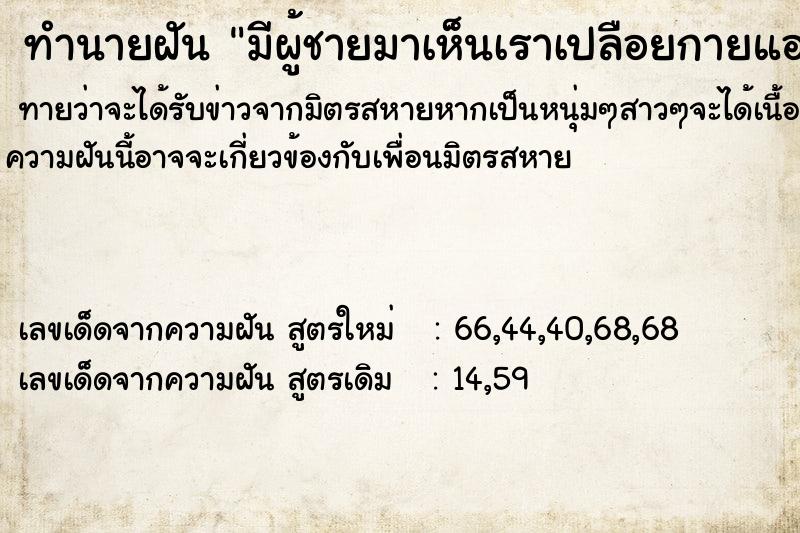 ทำนายฝันทำนายฝันมีผู้ชายมาเห็นเราเปลือยกายแอบดูเราอาบน้ำ