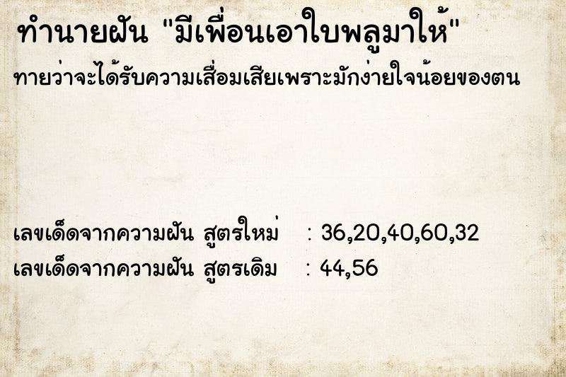 ทำนายฝันมีเพื่อนเอาใบพลูมาให้ ทำนายฝันทำนายฝันมีเพื่อนเอาใบพลูมาให้