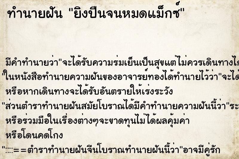 ทำนายฝัน ยิงปืนจนหมดแม็กซ์ ทำนายฝัน ยิงปืนจนหมดแม็กซ์