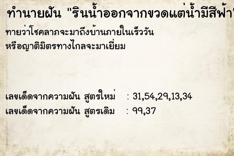 ทำนายฝัน รินน้ำออกจากขวดแต่น้ำมีสีฟ้า ทำนายฝัน รินน้ำออกจากขวดแต่น้ำมีสีฟ้า