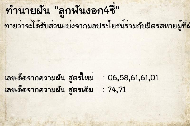 ทำนายฝันทำนายฝันลูกฟันงอก4ซี่