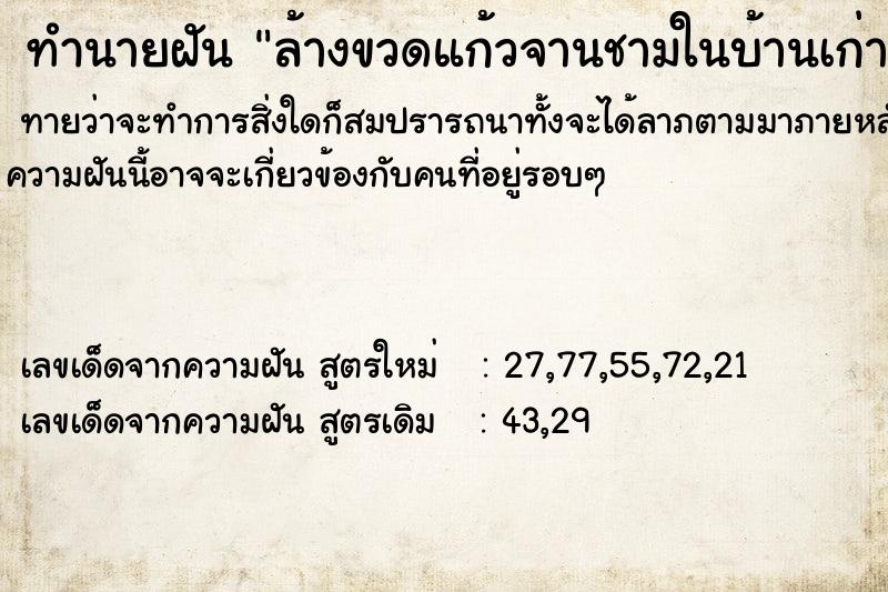 ทำนายฝัน ล้างขวดแก้วจานชามในบ้านเก่า ตำราโบราณ แม่นที่สุดในโลก