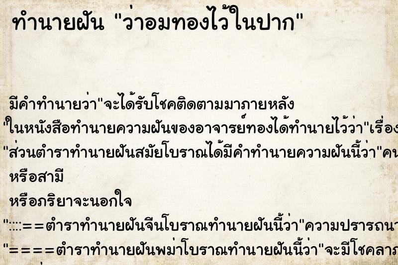 ทำนายฝัน ว่าอมทองไว้ในปาก ทำนายฝัน ว่าอมทองไว้ในปาก