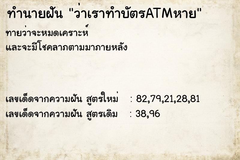 ทำนายฝันทำนายฝันว่าเราทำบัตรATMหาย
