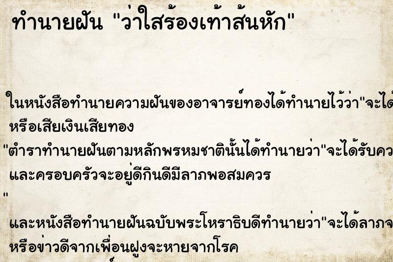 ทำนายฝันทำนายฝันว่าใสร้องเท้าส้นหัก
