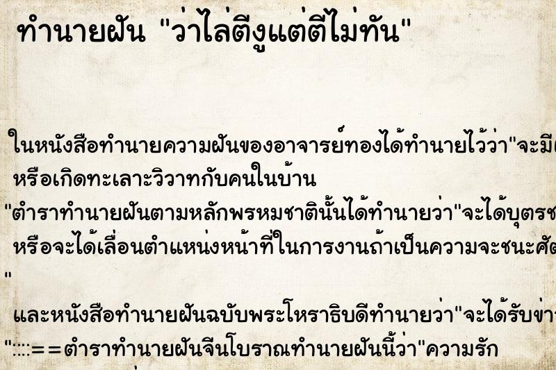 ทำนายฝันทำนายฝันว่าไล่ตีงูแต่ตีไม่ทัน