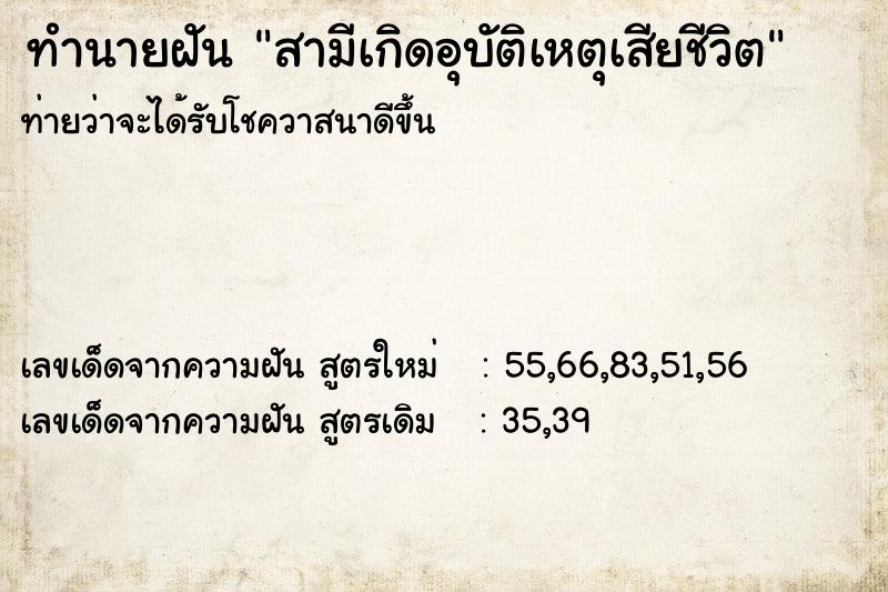 ทำนายฝันสามีเกิดอุบัติเหตุเสียชีวิต ทำนายฝันทำนายฝันสามีเกิดอุบัติเหตุเสียชีวิต