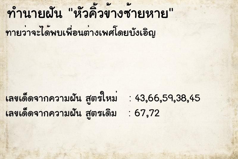 ทำนายฝัน หัวคิ้วข้างซ้ายหาย ทำนายฝัน หัวคิ้วข้างซ้ายหาย