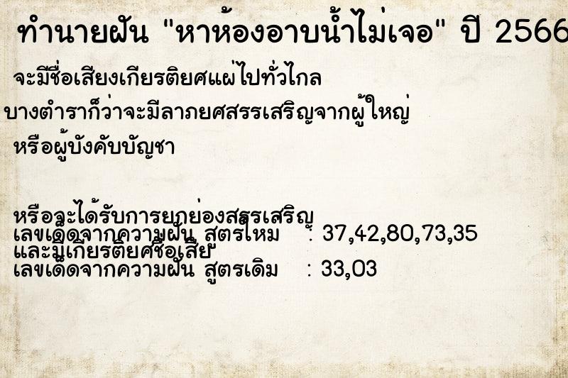 ทำนายฝัน หาห้องอาบน้ำไม่เจอ ตำราโบราณ แม่นที่สุดในโลก