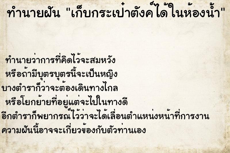 ทำนายฝันทำนายฝันเก็บกระเป๋าตังค์ได้ในห้องน้ำ