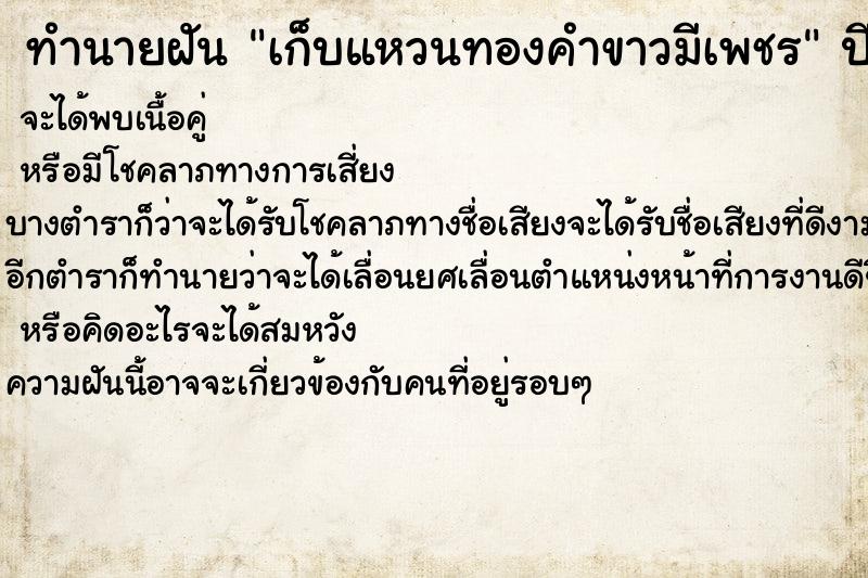 ทำนายฝัน เก็บแหวนทองคำขาวมีเพชร ทำนายฝัน เก็บแหวนทองคำขาวมีเพชร