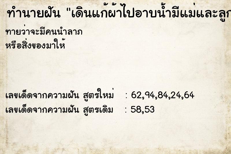 ทำนายฝันทำนายฝันเดินแก้ผ้าไปอาบน้ำมีแม่และลูกเห็น