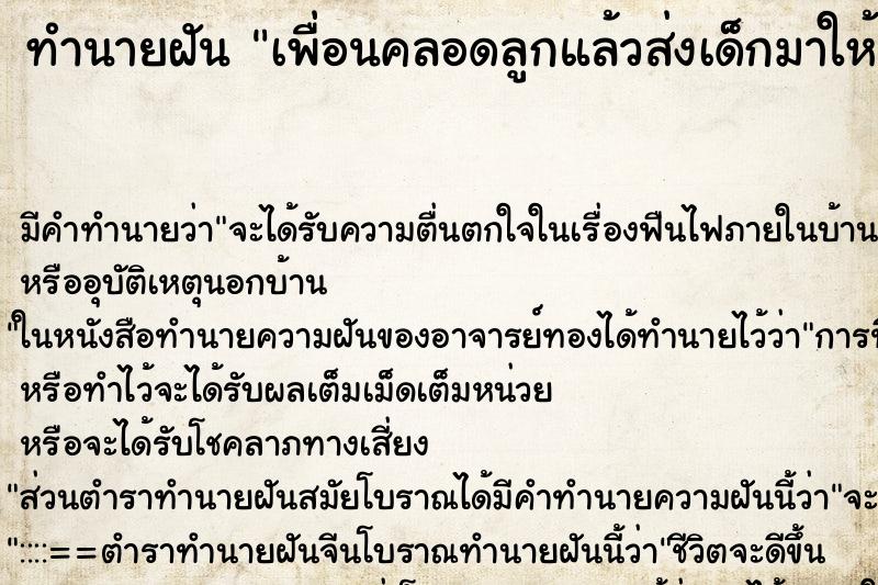 ทำนายฝันทำนายฝันเพื่อนคลอดลูกแล้วส่งเด็กมาให้