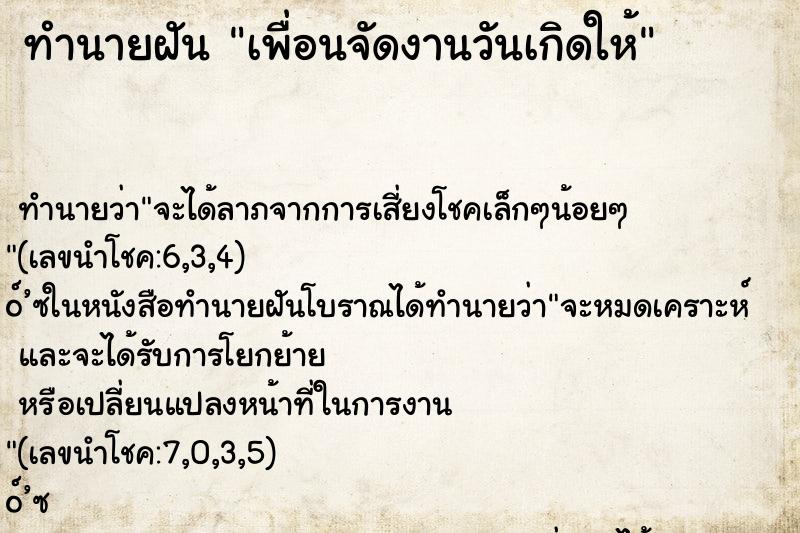 ทำนายฝัน เพื่อนจัดงานวันเกิดให้
