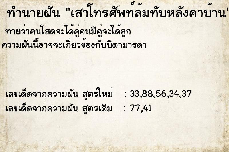 ทำนายฝันทำนายฝันเสาโทรศัพท์ล้มทับหลังคาบ้าน