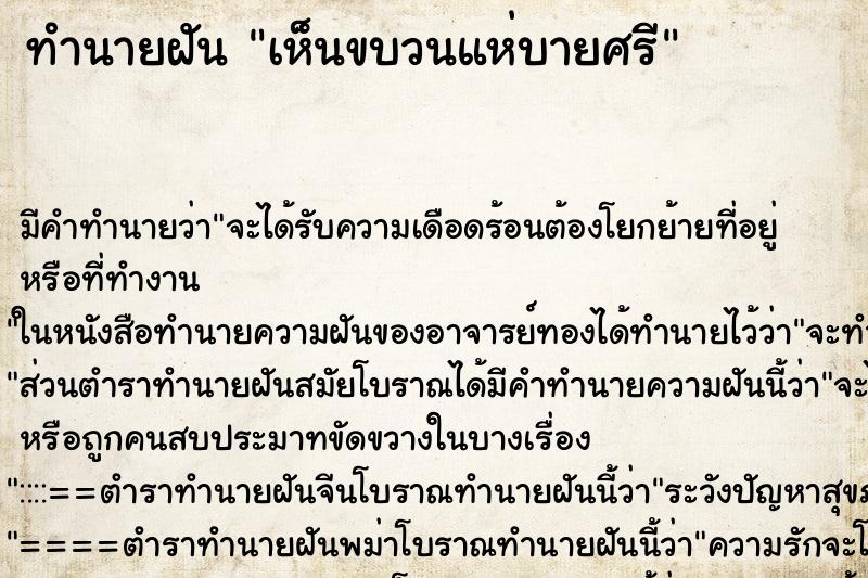 ทำนายฝัน เห็นขบวนแห่บายศรี ทำนายฝัน เห็นขบวนแห่บายศรี