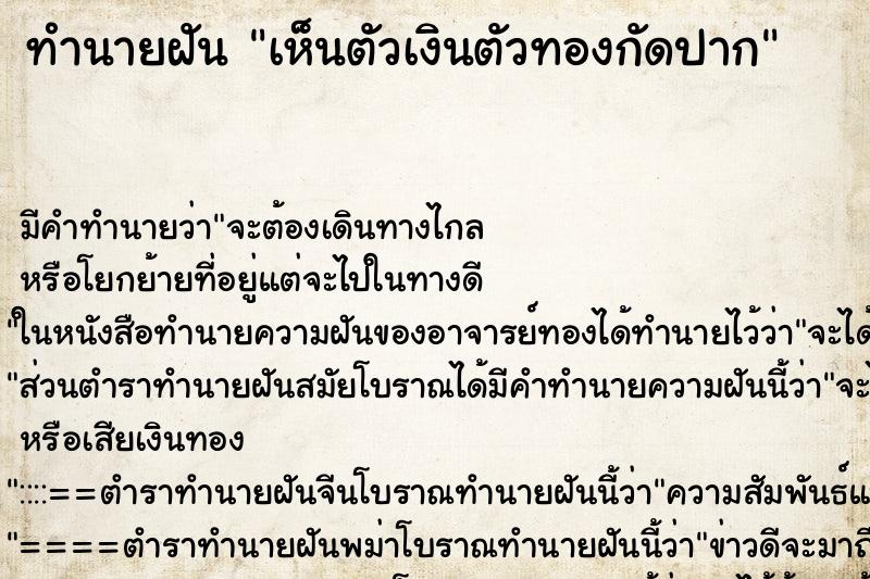 ทำนายฝัน เห็นตัวเงินตัวทองกัดปาก ทำนายฝัน เห็นตัวเงินตัวทองกัดปาก