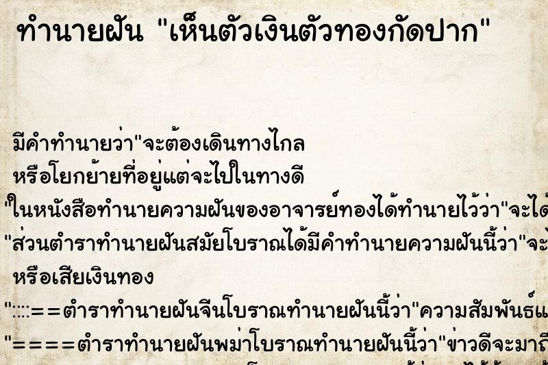 ทำนายฝัน เห็นตัวเงินตัวทองกัดปาก ตำราโบราณ แม่นที่สุดในโลก