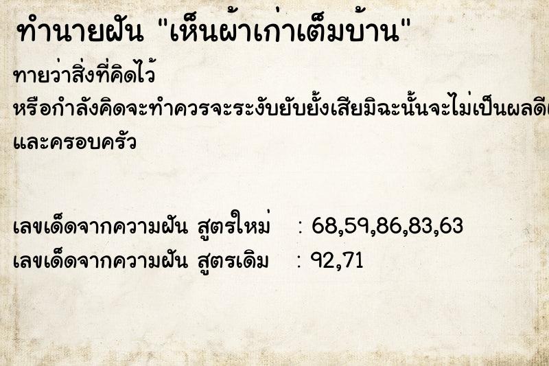 ทำนายฝันทำนายฝันเห็นผ้าเก่าเต็มบ้าน