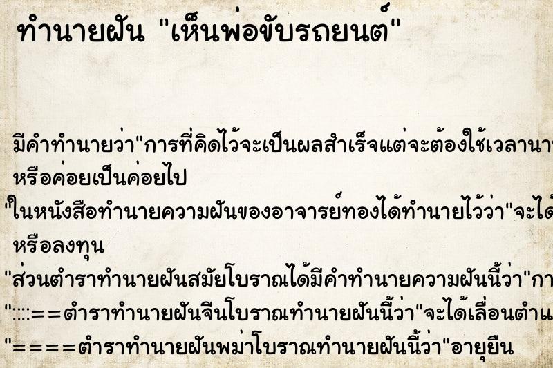ทำนายฝัน เห็นพ่อขับรถยนต์ ทำนายฝัน เห็นพ่อขับรถยนต์