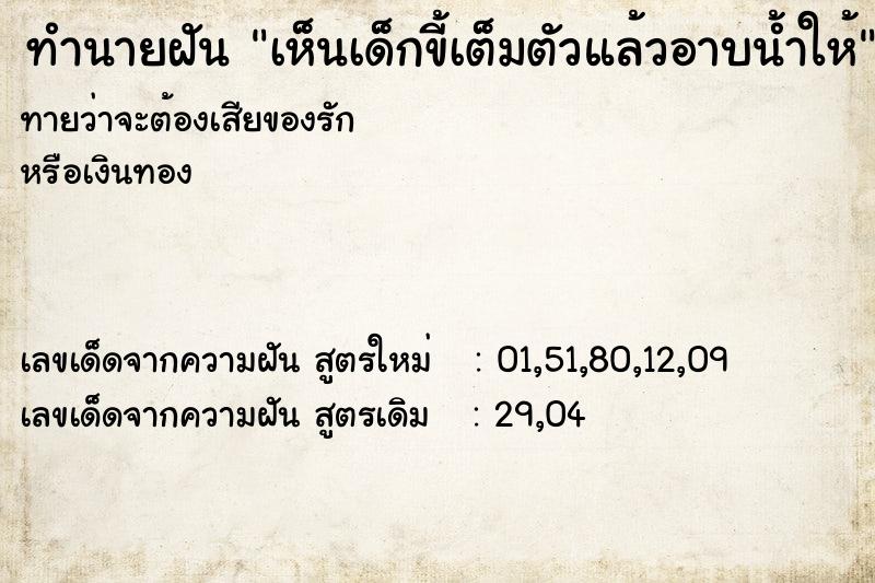 ทำนายฝันทำนายฝันเห็นเด็กขี้เต็มตัวแล้วอาบน้ำให้