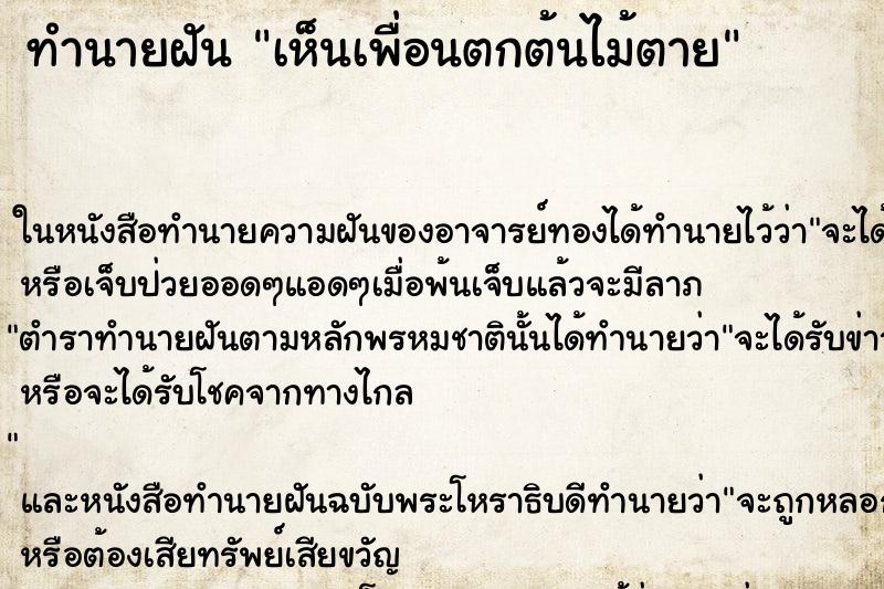ทำนายฝัน เห็นเพื่อนตกต้นไม้ตาย ทำนายฝัน เห็นเพื่อนตกต้นไม้ตาย