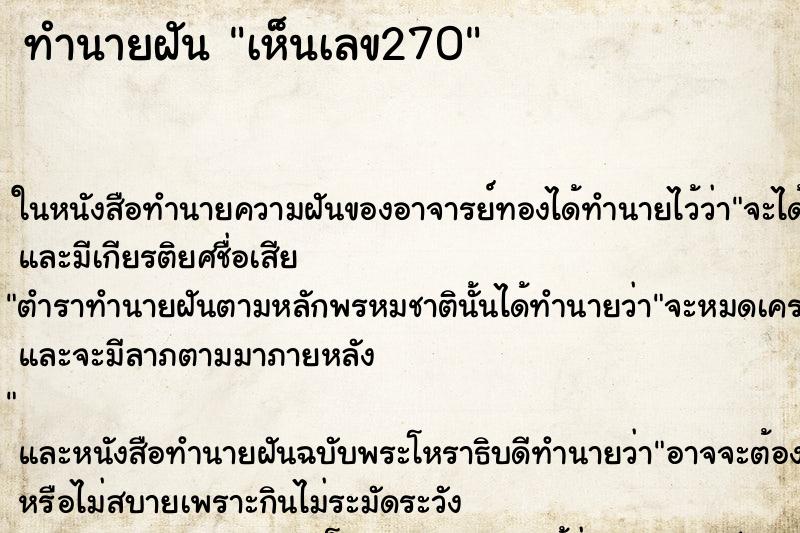 ทำนายฝัน เห็นเลข270 ทำนายฝัน เห็นเลข270