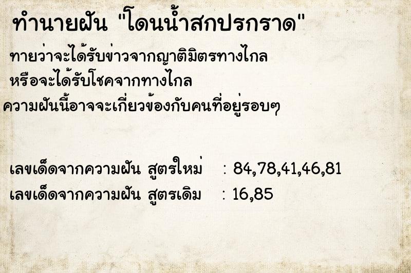 ทำนายฝันทำนายฝันโดนน้ำสกปรกราด