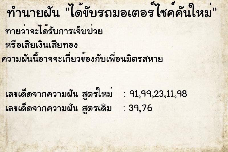 ทำนายฝันทำนายฝันได้ขับรถมอเตอร์ไซค์คันใหม่