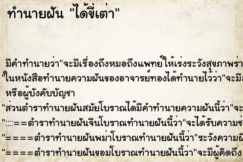ทำนายฝัน ได้ขี่เต่า ทำนายฝัน ได้ขี่เต่า