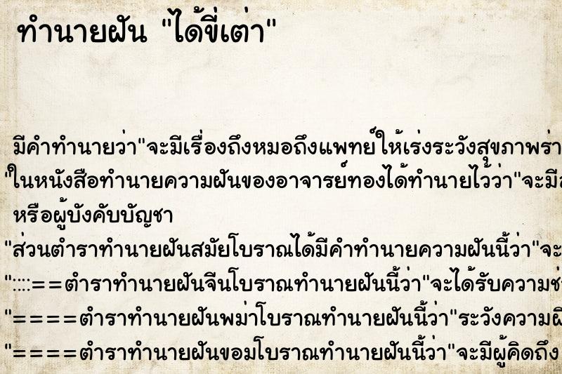 ทำนายฝัน ได้ขี่เต่า ตำราโบราณ แม่นที่สุดในโลก