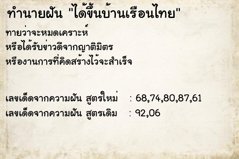 ทำนายฝันทำนายฝันได้ขึ้นบ้านเรือนไทย