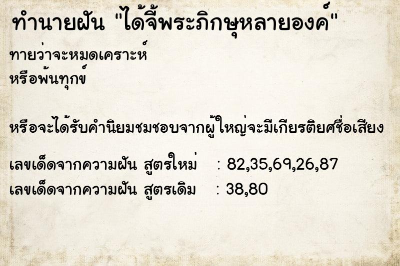 ทำนายฝันได้จี้พระภิกษุหลายองค์ ทำนายฝันทำนายฝันได้จี้พระภิกษุหลายองค์