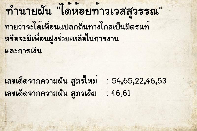 ทำนายฝันทำนายฝันได้ห้อยท้าวเวสสุวรรณ