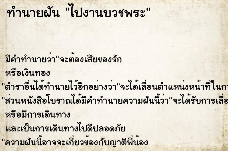 ทำนายฝัน ไปงานบวชพระ ตำราโบราณ แม่นที่สุดในโลก