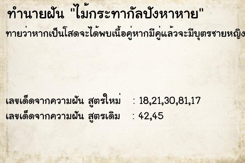 ทำนายฝัน ไม้กระทากัลปังหาหาย ทำนายฝัน ไม้กระทากัลปังหาหาย