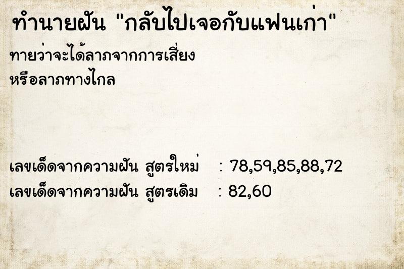 ทำนายฝันทำนายฝันกลับไปเจอกับแฟนเก่า
