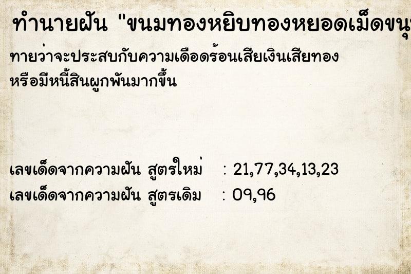 ทำนายฝันขนมทองหยิบทองหยอดเม็ดขนุน ทำนายฝันทำนายฝันขนมทองหยิบทองหยอดเม็ดขนุน