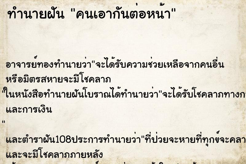 ทำนายฝัน คนเอากันต่อหน้า ตำราโบราณ แม่นที่สุดในโลก