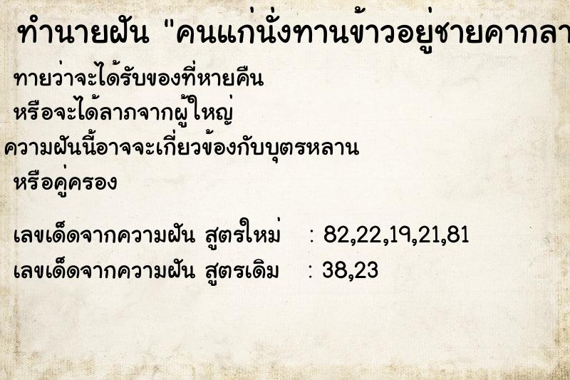 ทำนายฝันคนแก่นั่งทานข้าวอยู่ชายคากลางป่า ทำนายฝันทำนายฝันคนแก่นั่งทานข้าวอยู่ชายคากลางป่า