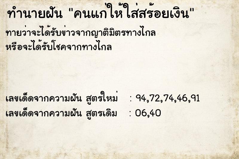 ทำนายฝันทำนายฝันคนแก่ให้ใส่สร้อยเงิน