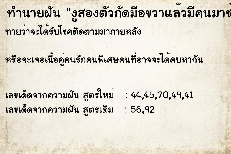 ทำนายฝันทำนายฝันงูสองตัวกัดมือขวาแล้วมีคนมาช่วย