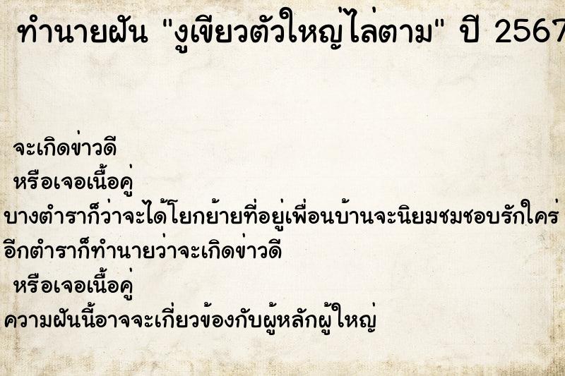 ทำนายฝันทำนายฝันงูเขียวตัวใหญ่ไล่ตาม