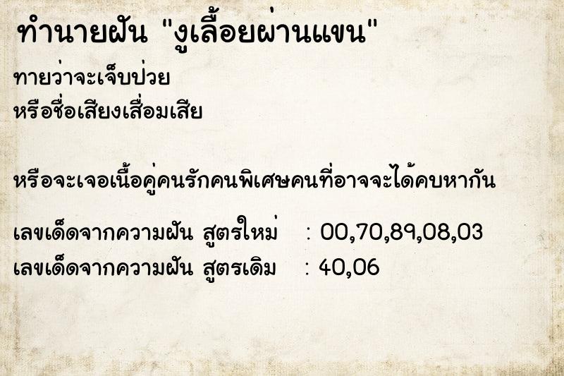 ทำนายฝัน งูเลื้อยผ่านแขน