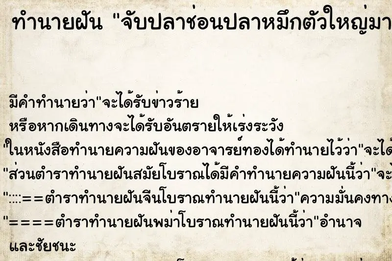 ทำนายฝัน จับปลาช่อนปลาหมึกตัวใหญ่มาก ตำราโบราณ แม่นที่สุดในโลก