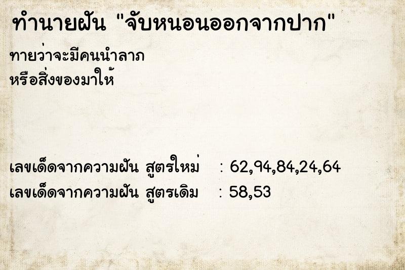 ทำนายฝัน จับหนอนออกจากปาก ทำนายฝัน จับหนอนออกจากปาก