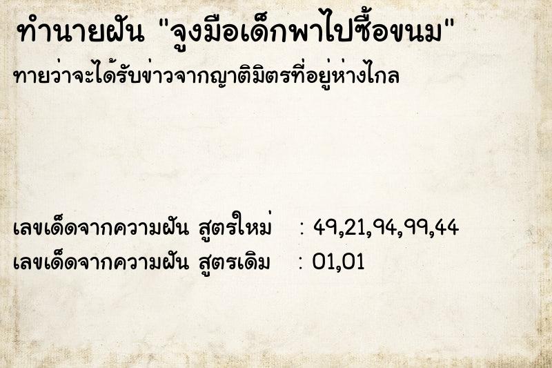 ทำนายฝัน จูงมือเด็กพาไปซื้อขนม ทำนายฝัน จูงมือเด็กพาไปซื้อขนม